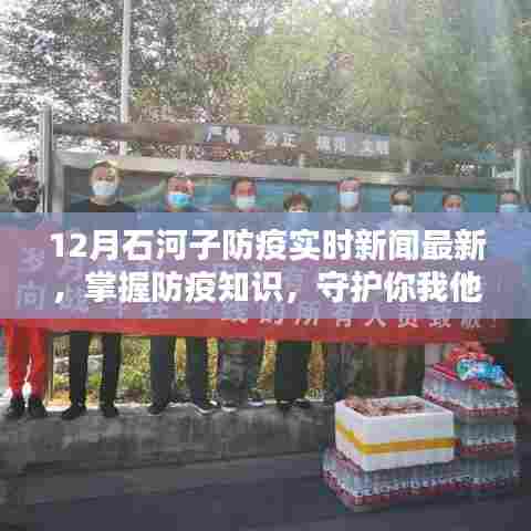石河子市防疫实时新闻更新，防疫知识指南与任务动态