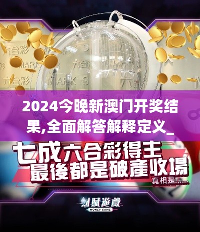 2024今晚新澳门开奖结果,全面解答解释定义_L版2.306