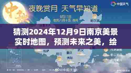 猜测2024年12月9日南京美景实时地图，预测未来之美，绘制2024年12月9日南京美景实时地图的详细步骤指南