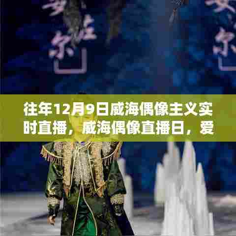 威海偶像直播日，爱与陪伴的温馨时光实时记录