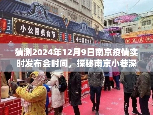 疫情美食探秘,南京小巷风味与发布会时间的趣味猜想之旅