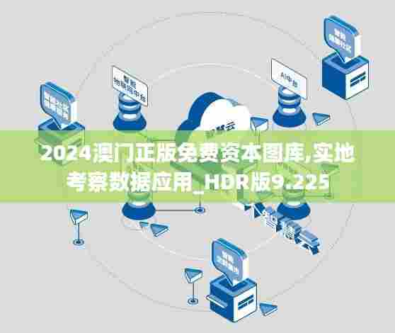 2024澳门正版免费资本图库,实地考察数据应用_HDR版9.225