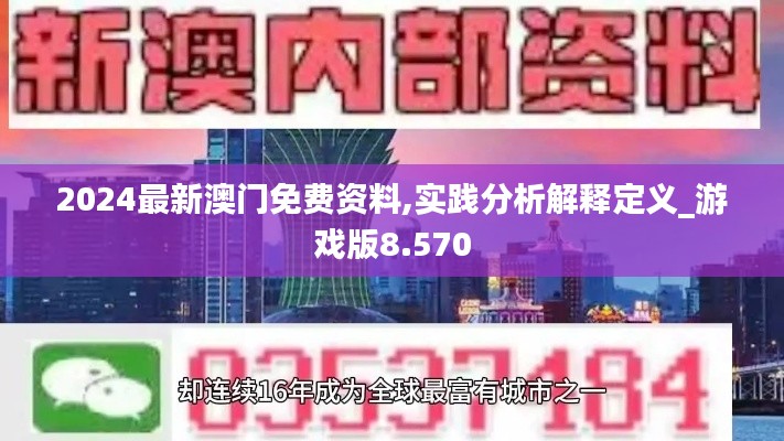 2024最新澳门免费资料,实践分析解释定义_游戏版8.570