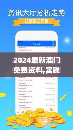 2024最新澳门免费资料,实践分析解释定义_游戏版8.570