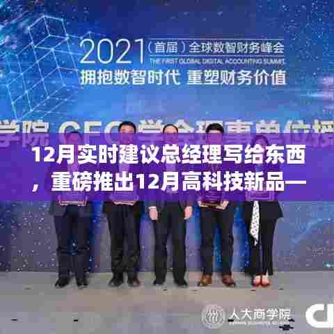 重磅发布，智能新品重塑未来生活体验——总经理致词与十二月高科技新品揭秘