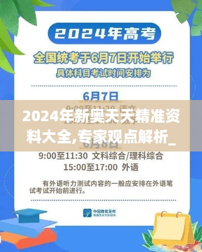 2024年新奥天天精准资料大全,专家观点解析_AP13.909