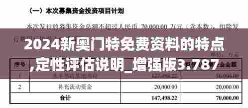 2024新奥门特免费资料的特点,定性评估说明_增强版3.787