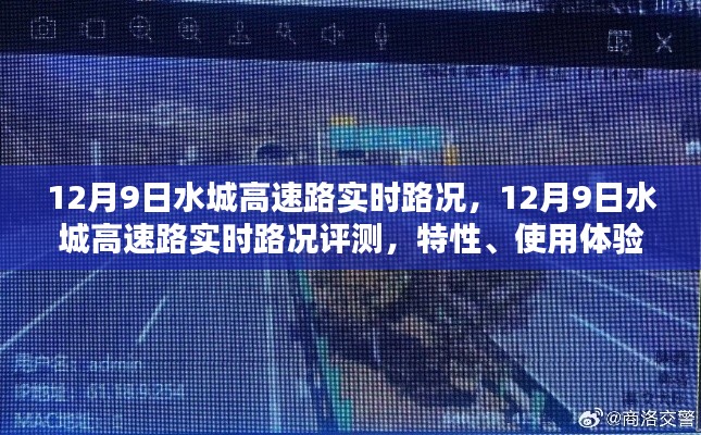 12月9日水城高速路实时路况评测，特性、使用体验与竞品对比全解析