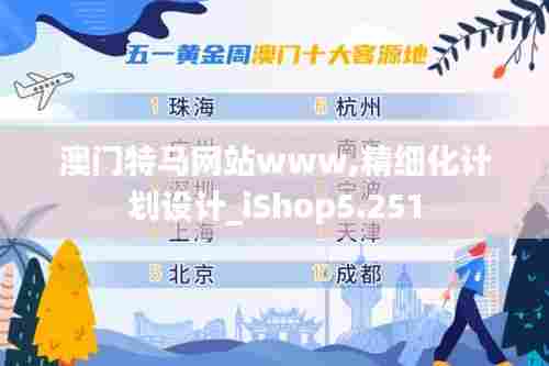 澳门特马网站www,精细化计划设计_iShop5.251
