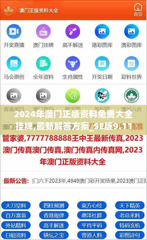 2024年澳门正版资料免费大全挂牌,最新解答方案_SE版9.116