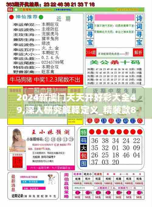 2024新澳门天天开好彩大全49,深入研究解释定义_精装款8.940