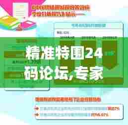 精准特围24码论坛,专家意见解析_基础版4.447
