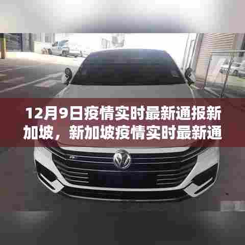 新加坡疫情实时最新通报深度解析,特性、体验、竞品对比及用户群体分析(12月9日版)