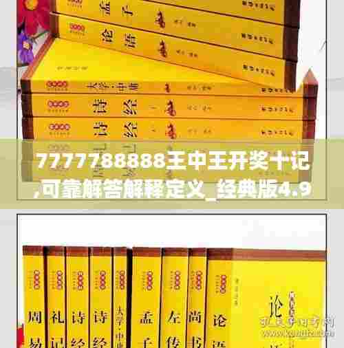 7777788888王中王开奖十记,可靠解答解释定义_经典版4.932