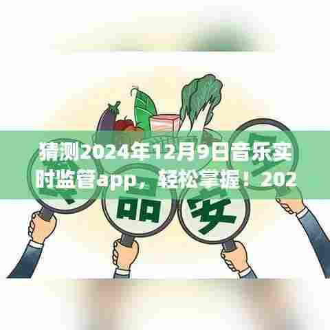 2024年音乐实时监管app详解与使用指南,轻松掌握,适合所有用户