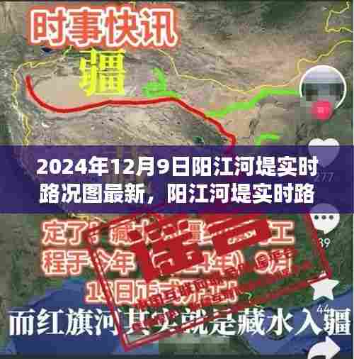 阳江河堤实时路况图最新动态解析（2024年12月9日）