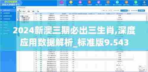2024新澳三期必出三生肖,深度应用数据解析_标准版9.543