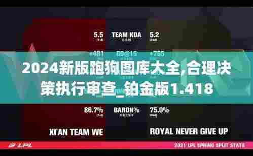 2024新版跑狗图库大全,合理决策执行审查_铂金版1.418
