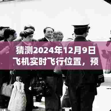 揭秘未来飞行轨迹，预测之旅，探寻2024年12月9日飞机的实时飞行位置