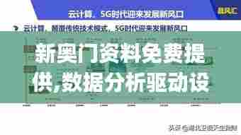 新奥门资料免费提供,数据分析驱动设计_网页版15.881