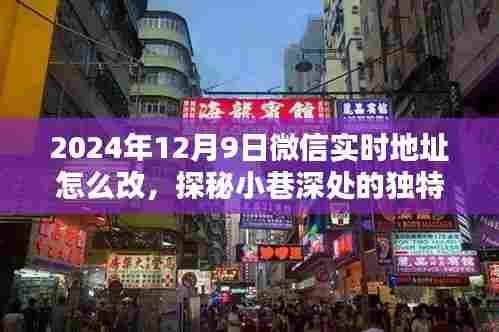 探秘小巷深处的独特风味,微信实时地址带你走进隐藏版特色小店(附详细教程,如何修改微信实时地址)