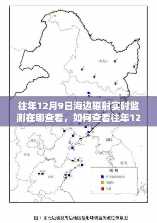 查看往年12月9日海边辐射实时监测数据的详细步骤指南