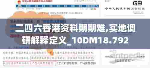 二四六香港资料期期难,实地调研解释定义_10DM18.792