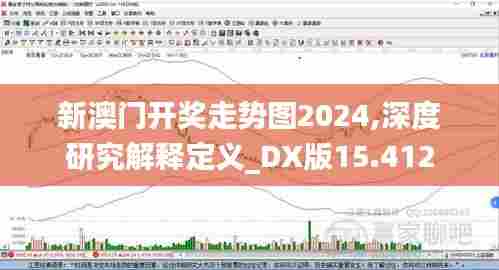 新澳门开奖走势图2024,深度研究解释定义_DX版15.412