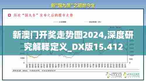 新澳门开奖走势图2024,深度研究解释定义_DX版15.412