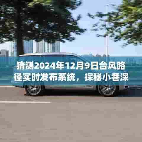 探秘小巷深处的特色美食与气象奇观，2024年台风路径实时发布系统下的奇妙邂逅