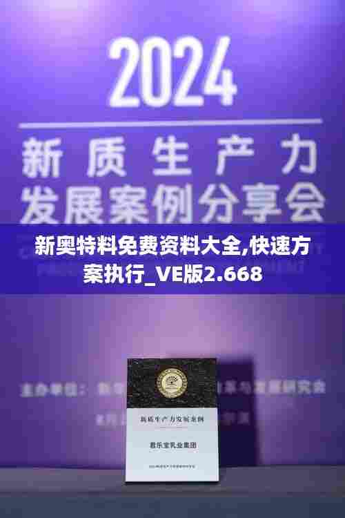 新奥特料免费资料大全,快速方案执行_VE版2.668
