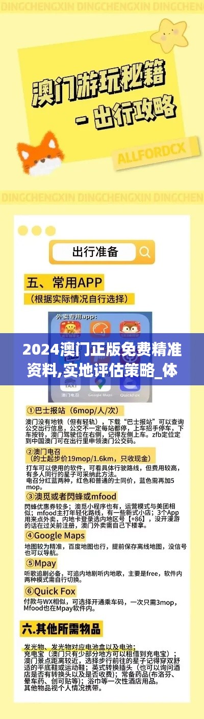 2024澳门正版免费精准资料,实地评估策略_体验版7.688