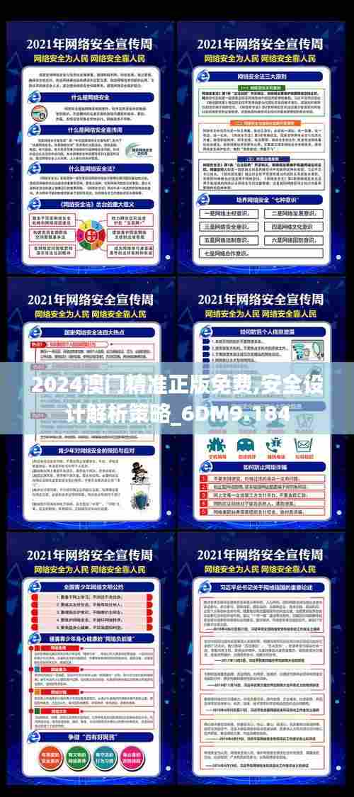 2024澳门精准正版免费,安全设计解析策略_6DM9.184