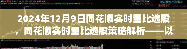 同花顺实时量比选股策略解析,以实战案例看选股的奥秘(2024年12月9日)