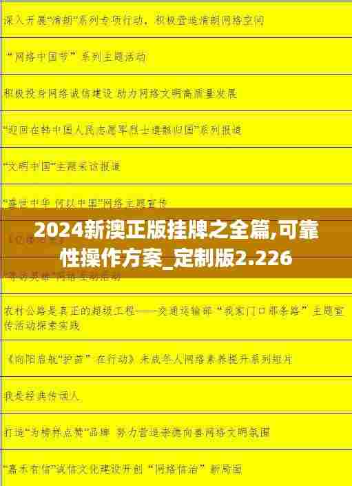2024新澳正版挂牌之全篇,可靠性操作方案_定制版2.226