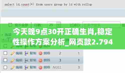 今天晚9点30开正确生肖,稳定性操作方案分析_网页款2.794