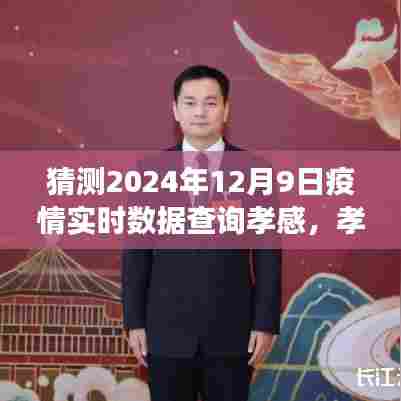 孝感疫情实时数据预测与疫后自然美景之旅，孝感之旅展望 2024年12月9日更新