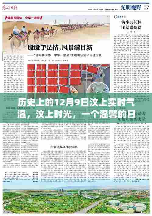 温馨汶上时光，历史气温与友情交响曲——纪念十二月九日