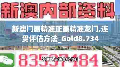 新澳门最精准正最精准龙门,连贯评估方法_Gold8.734