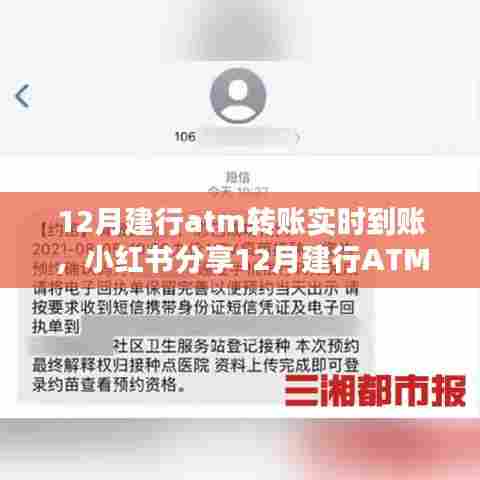 揭秘！12月建行ATM转账实时到账秘籍，小红书经验分享