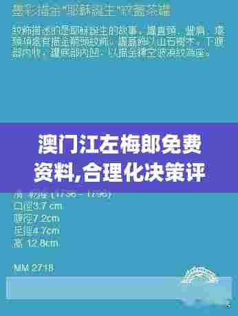 澳门江左梅郎免费资料,合理化决策评审_冒险款10.466