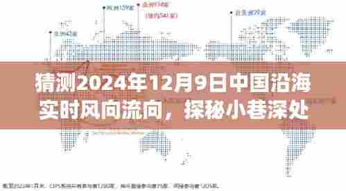 探秘小巷秘境,预测中国沿海风向流向与独特风味小店揭秘