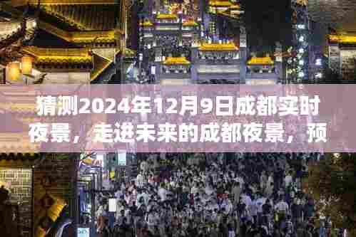 走进未来的成都夜景，预测分析2024年12月9日的成都夜景实拍图及感受分享