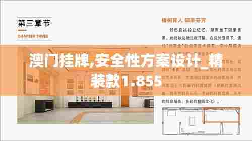 澳门挂牌,安全性方案设计_精装款1.855