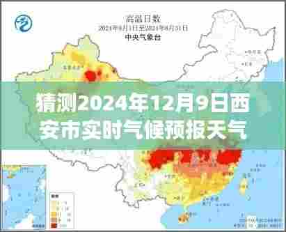 西安市实时气候预报评测报告，预测与体验风云，揭秘2024年12月9日天气风云
