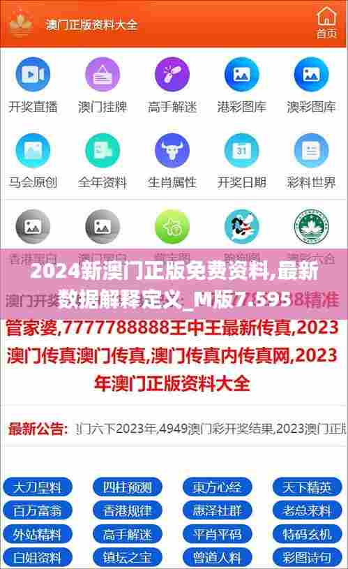 2024新澳门正版免费资料,最新数据解释定义_M版7.595