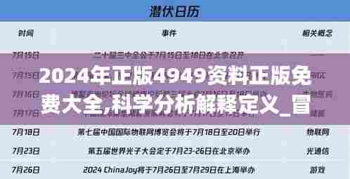 2024年正版4949资料正版免费大全,科学分析解释定义_冒险版10.589