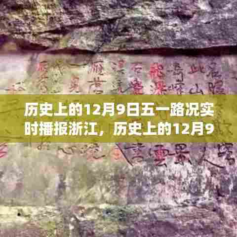 历史上的12月9日浙江五一路况实时播报,多方视角的探讨与解析