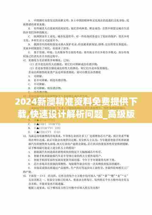 2024新澳精准资料免费提供下载,快速设计解析问题_高级版5.478