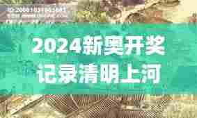 2024新奥开奖记录清明上河图,连贯性方法评估_网页版7.992